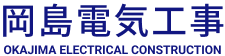 群馬県邑楽郡の電気工事なら岡島電気工事